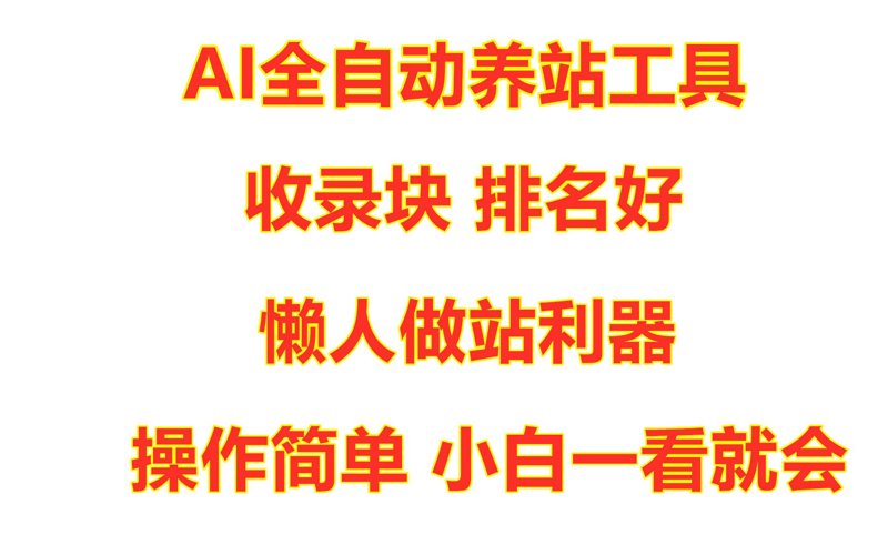 AI全自动养站程序：改变网络营销新生态